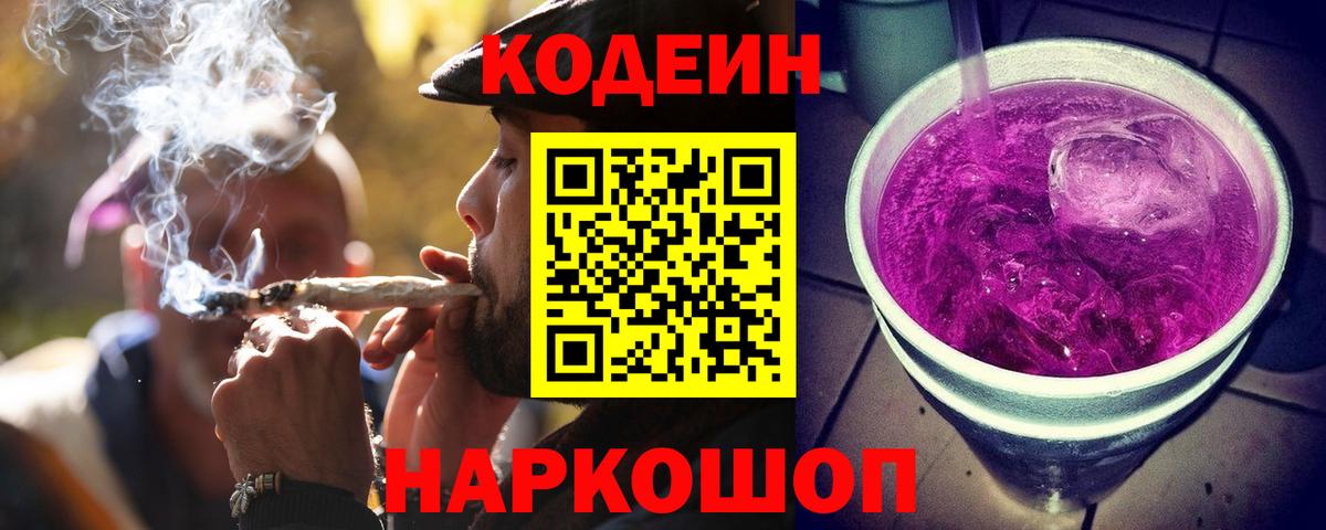 Ахтубинск  Codein Purple Drank  Кодеин Purple Drank  Вход с VPN 