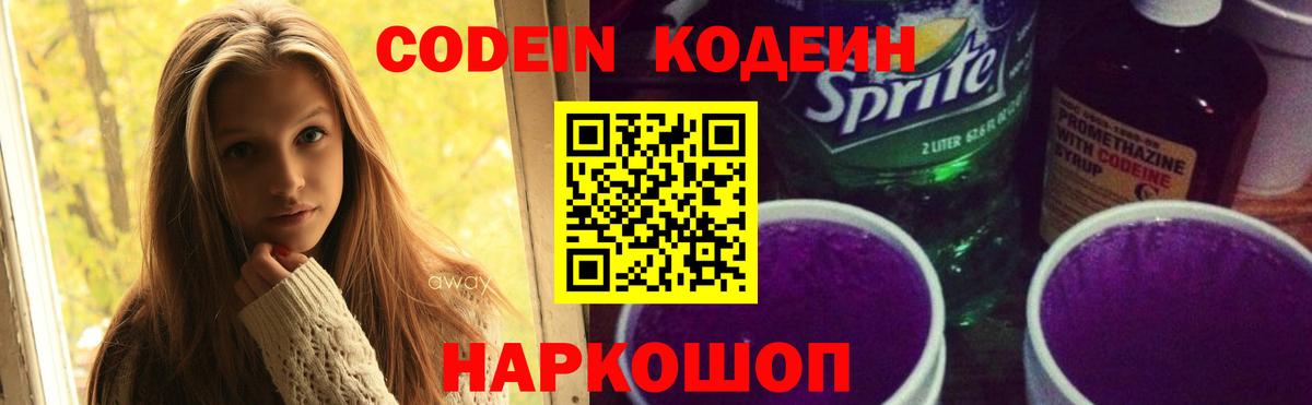 Codein напиток Lean (лин) Ахтубинск